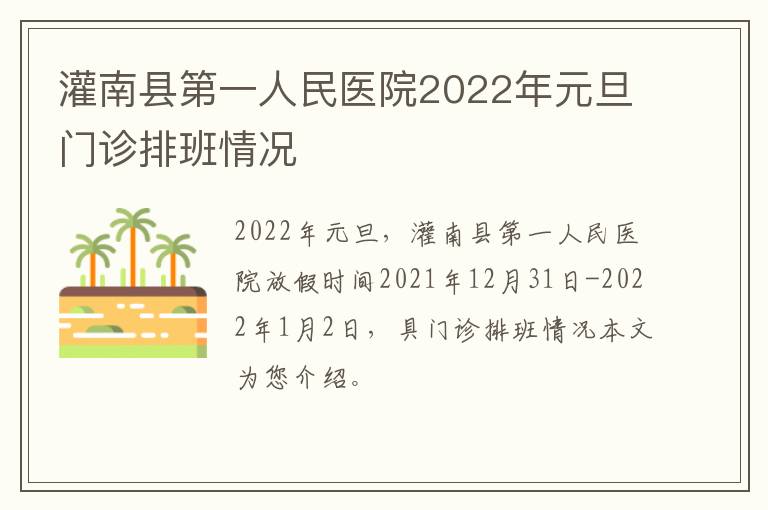灌南县第一人民医院2022年元旦门诊排班情况