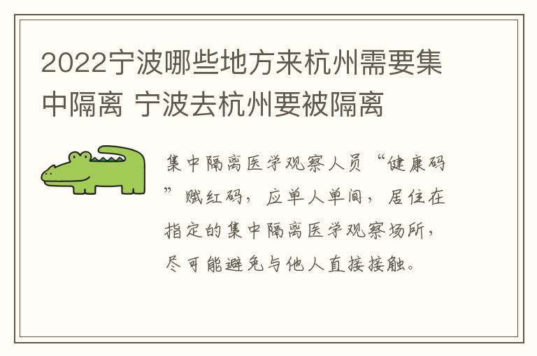 2022宁波哪些地方来杭州需要集中隔离 宁波去杭州要被隔离