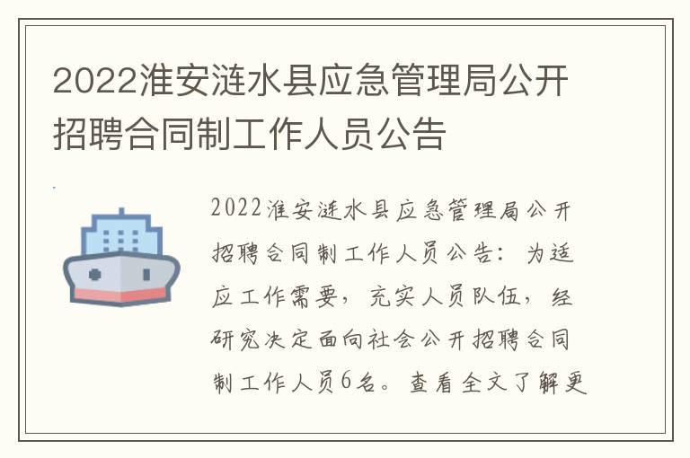 2022淮安涟水县应急管理局公开招聘合同制工作人员公告