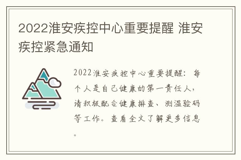 2022淮安疾控中心重要提醒 淮安疾控紧急通知
