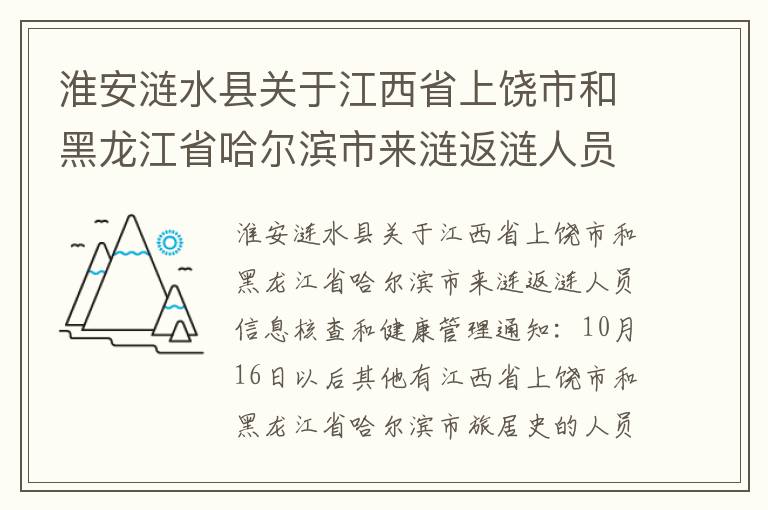 淮安涟水县关于江西省上饶市和黑龙江省哈尔滨市来涟返涟人员信息核查和健康管理通知