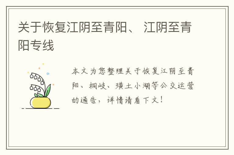关于恢复江阴至青阳、 江阴至青阳专线