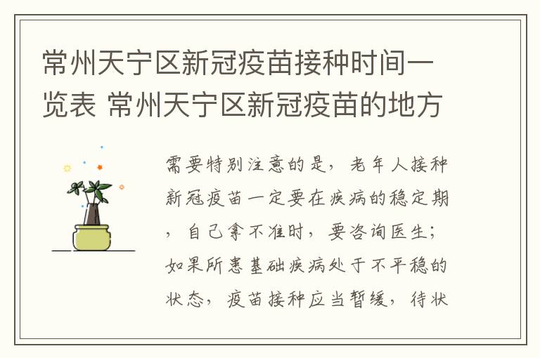 常州天宁区新冠疫苗接种时间一览表 常州天宁区新冠疫苗的地方