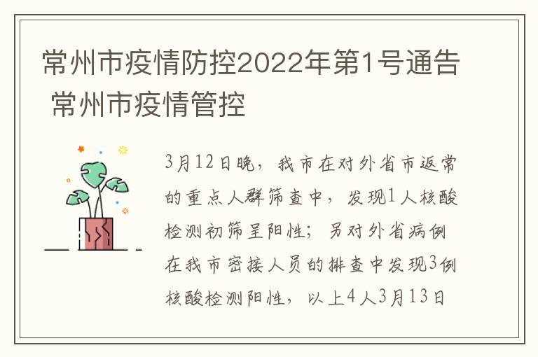 常州市疫情防控2022年第1号通告 常州市疫情管控