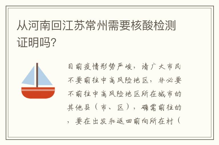 从河南回江苏常州需要核酸检测证明吗？