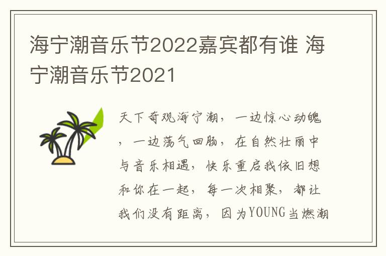 海宁潮音乐节2022嘉宾都有谁 海宁潮音乐节2021