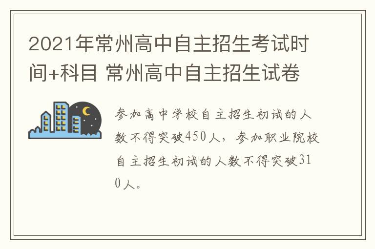 2021年常州高中自主招生考试时间+科目 常州高中自主招生试卷