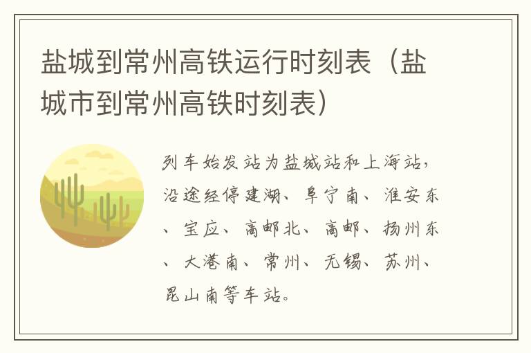 盐城到常州高铁运行时刻表（盐城市到常州高铁时刻表）