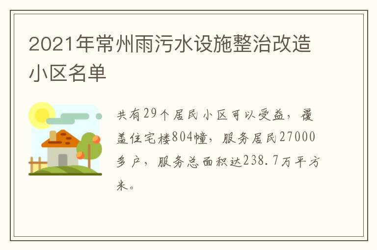 2021年常州雨污水设施整治改造小区名单