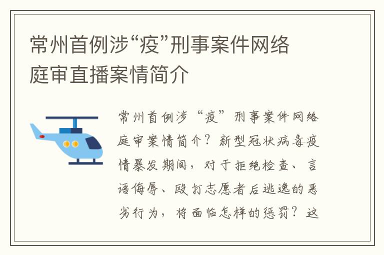 常州首例涉“疫”刑事案件网络庭审直播案情简介