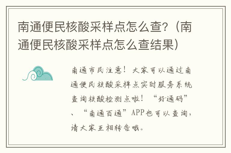 南通便民核酸采样点怎么查?（南通便民核酸采样点怎么查结果）