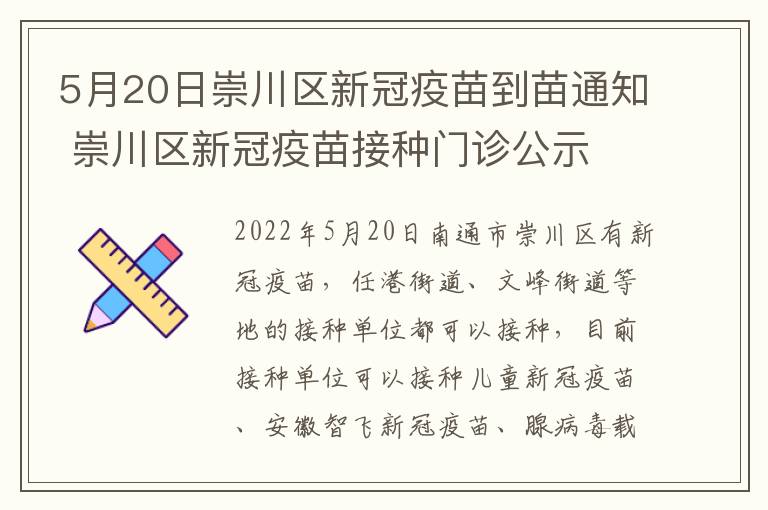 5月20日崇川区新冠疫苗到苗通知 崇川区新冠疫苗接种门诊公示