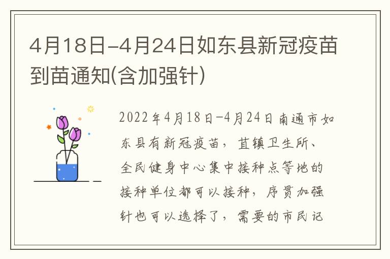 4月18日-4月24日如东县新冠疫苗到苗通知(含加强针)