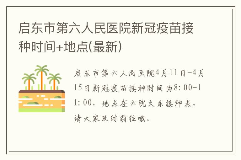 启东市第六人民医院新冠疫苗接种时间+地点(最新)