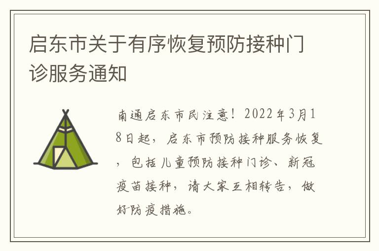 启东市关于有序恢复预防接种门诊服务通知