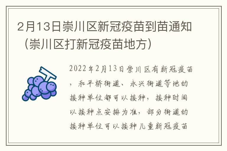 2月13日崇川区新冠疫苗到苗通知（崇川区打新冠疫苗地方）