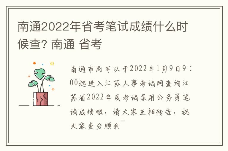 南通2022年省考笔试成绩什么时候查? 南通 省考