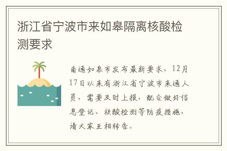 浙江省宁波市来如皋隔离核酸检测要求