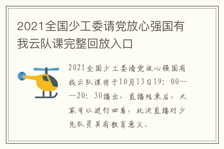 2021全国少工委请党放心强国有我云队课完整回放入口