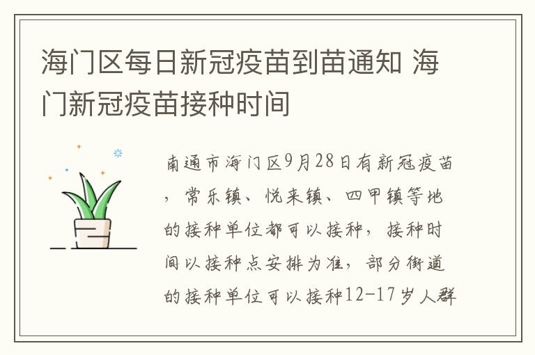 海门区每日新冠疫苗到苗通知 海门新冠疫苗接种时间