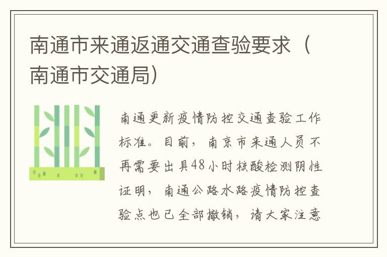 南通市来通返通交通查验要求（南通市交通局）