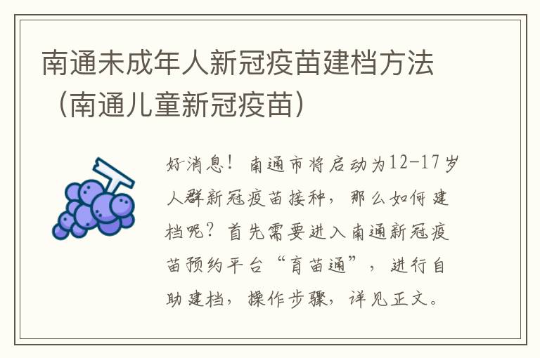 南通未成年人新冠疫苗建档方法（南通儿童新冠疫苗）