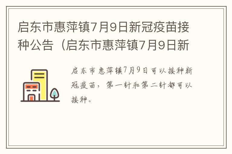 启东市惠萍镇7月9日新冠疫苗接种公告（启东市惠萍镇7月9日新冠疫苗接种公告）