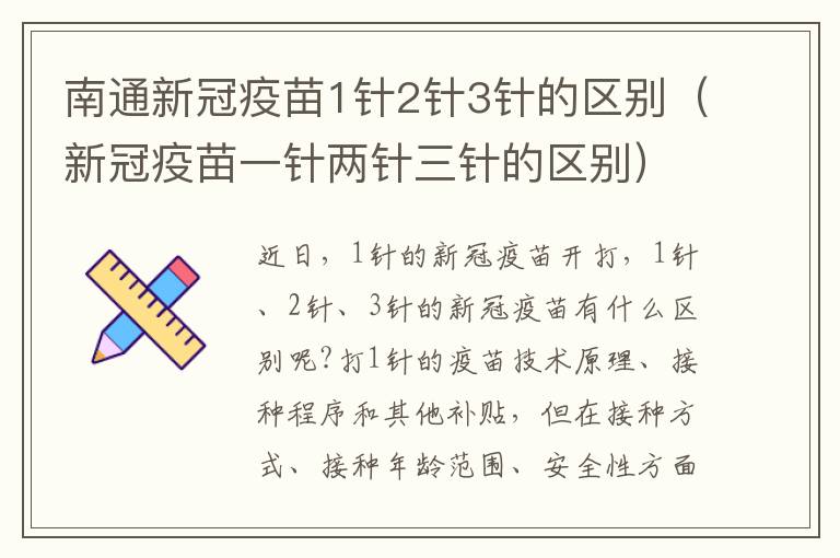 南通新冠疫苗1针2针3针的区别（新冠疫苗一针两针三针的区别）