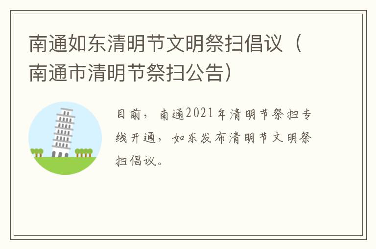 南通如东清明节文明祭扫倡议（南通市清明节祭扫公告）