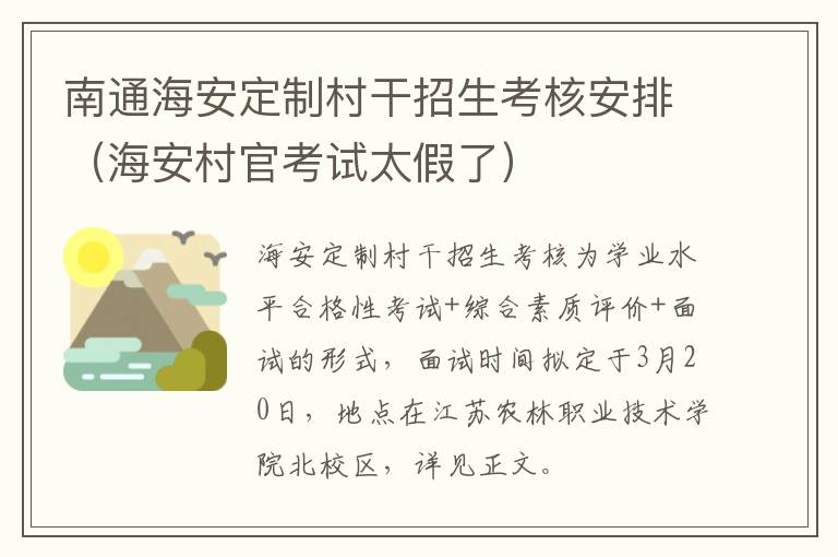 南通海安定制村干招生考核安排（海安村官考试太假了）