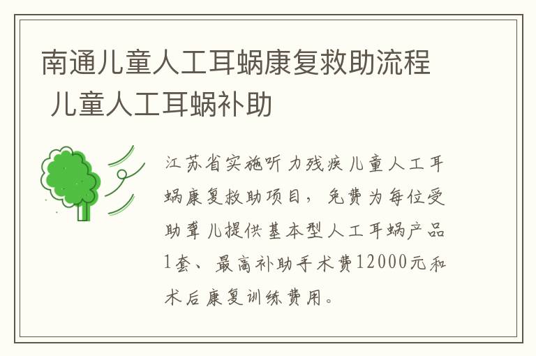 南通儿童人工耳蜗康复救助流程 儿童人工耳蜗补助