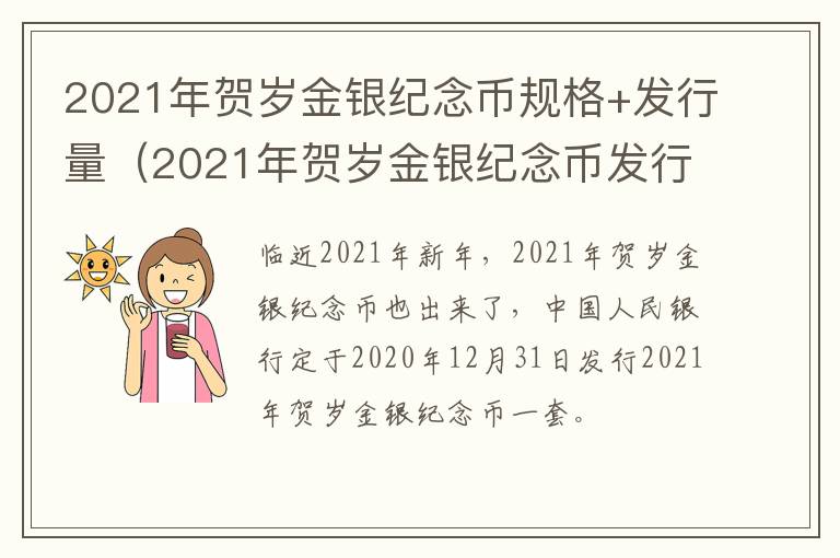 2021年贺岁金银纪念币规格+发行量（2021年贺岁金银纪念币发行价格）