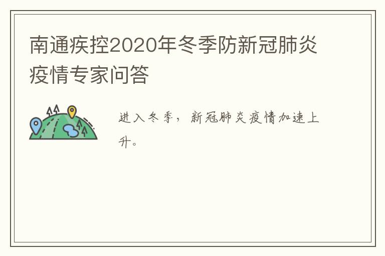 南通疾控2020年冬季防新冠肺炎疫情专家问答