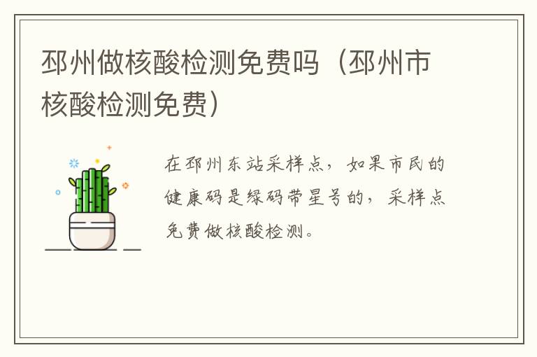 邳州做核酸检测免费吗（邳州市核酸检测免费）