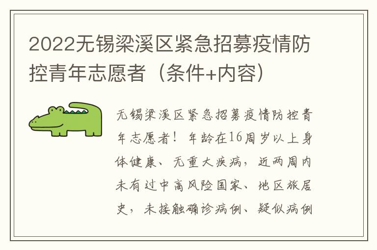2022无锡梁溪区紧急招募疫情防控青年志愿者（条件+内容）