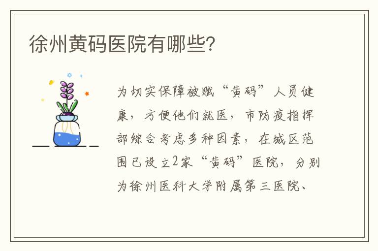 徐州黄码医院有哪些？