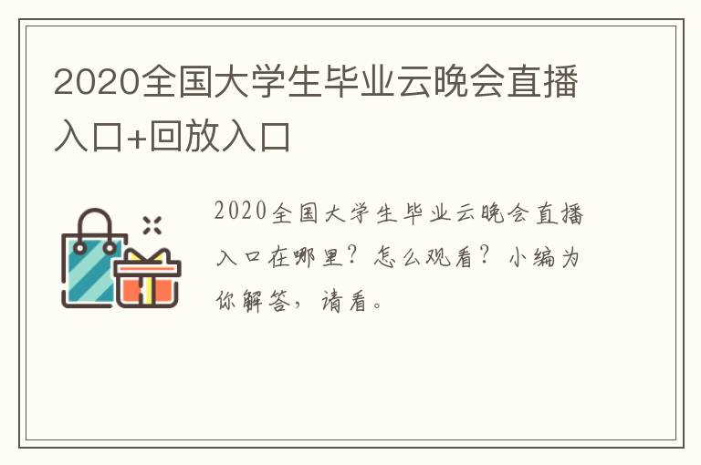 2020全国大学生毕业云晚会直播入口+回放入口