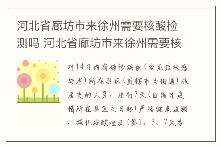 河北省廊坊市来徐州需要核酸检测吗 河北省廊坊市来徐州需要核酸检测吗现在