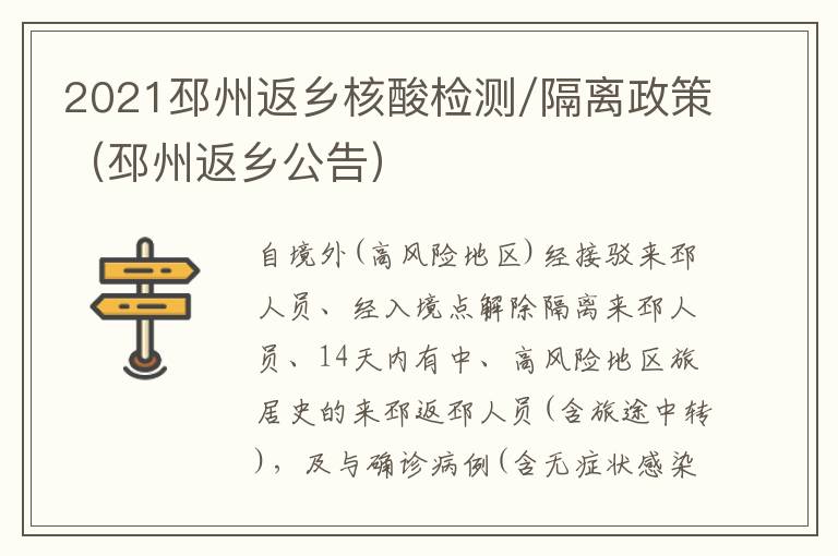 2021邳州返乡核酸检测/隔离政策（邳州返乡公告）