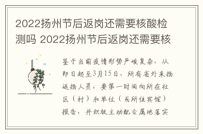 2022扬州节后返岗还需要核酸检测吗 2022扬州节后返岗还需要核酸检测吗今天