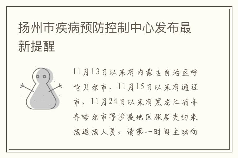 扬州市疾病预防控制中心发布最新提醒