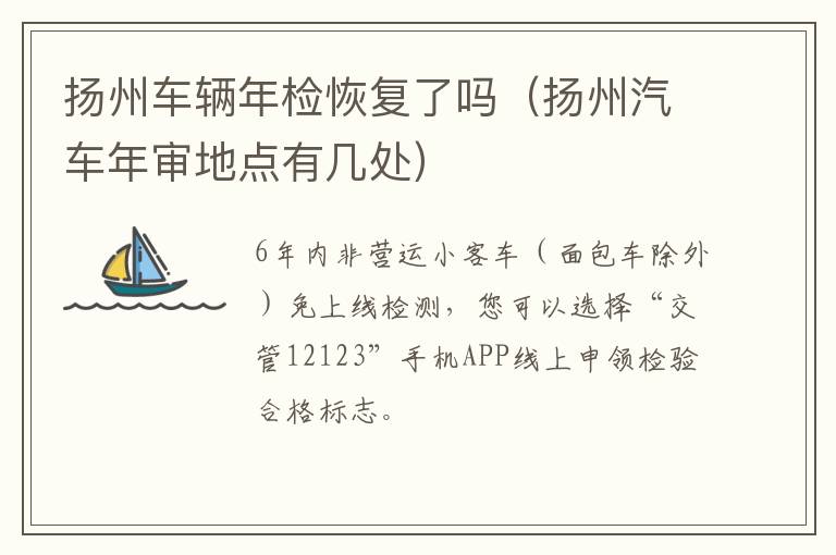 扬州车辆年检恢复了吗（扬州汽车年审地点有几处）