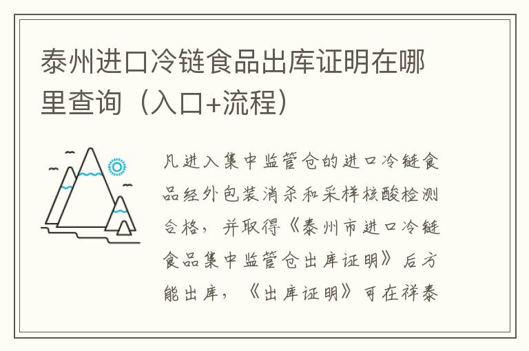 泰州进口冷链食品出库证明在哪里查询（入口+流程）