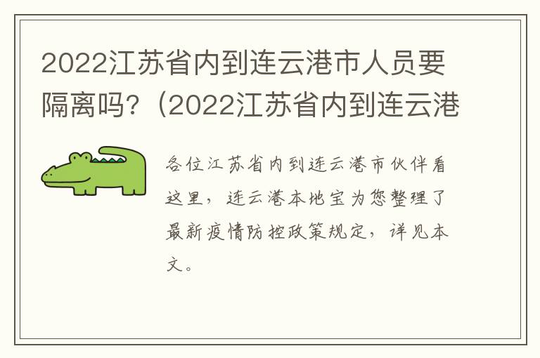 2022江苏省内到连云港市人员要隔离吗?（2022江苏省内到连云港市人员要隔离吗最新消息）
