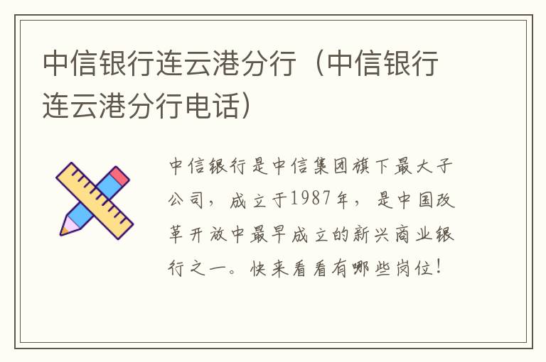 中信银行连云港分行（中信银行连云港分行电话）