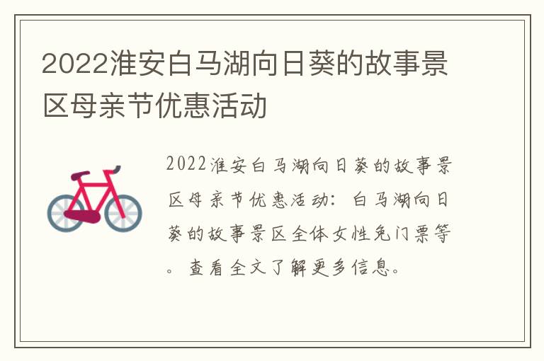 2022淮安白马湖向日葵的故事景区母亲节优惠活动