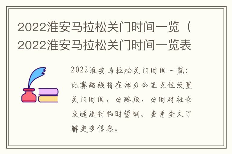 2022淮安马拉松关门时间一览（2022淮安马拉松关门时间一览表最新）