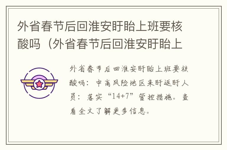 外省春节后回淮安盱眙上班要核酸吗（外省春节后回淮安盱眙上班要核酸吗现在）