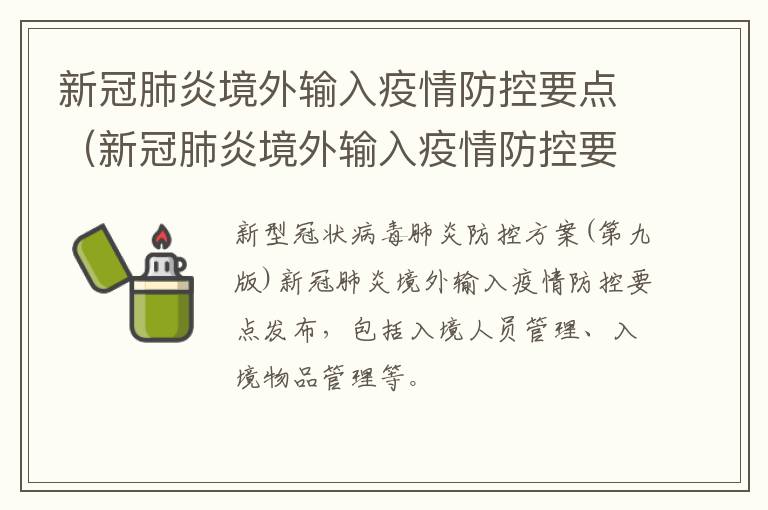 新冠肺炎境外输入疫情防控要点（新冠肺炎境外输入疫情防控要点有哪些）