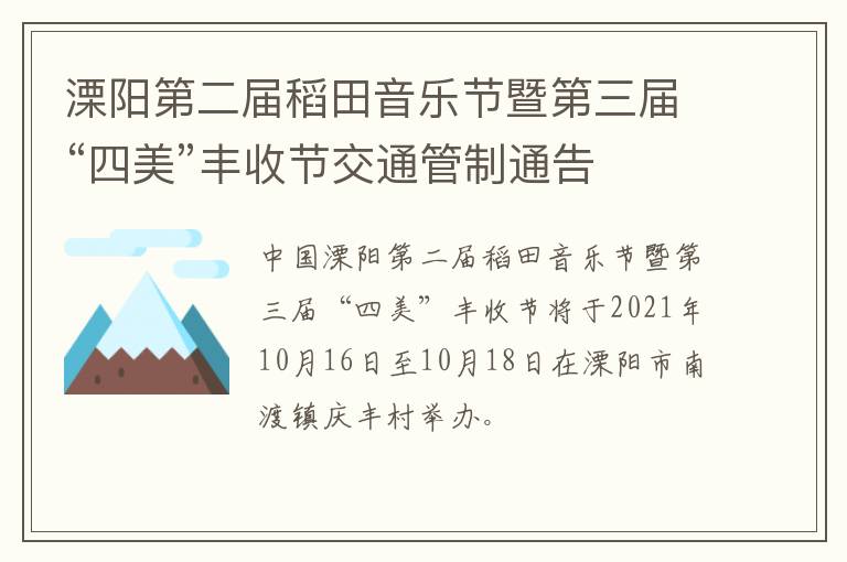 溧阳第二届稻田音乐节暨第三届“四美”丰收节交通管制通告